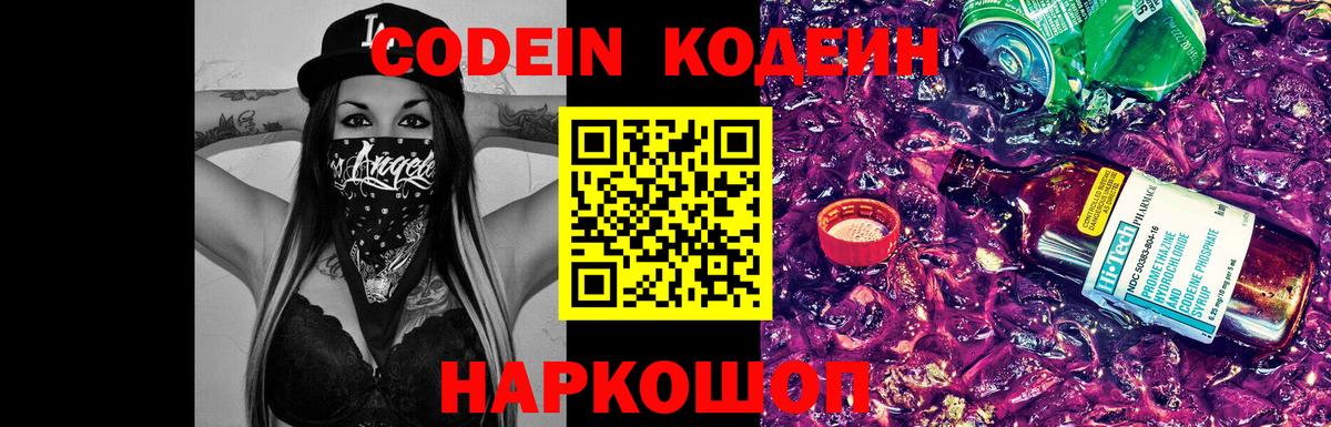 Кодеиновый сироп Lean Purple Drank  Вход с VPN  Киселёвск 